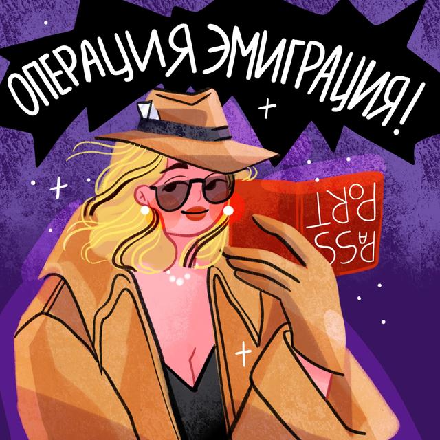 Операция Эмиграция - podcast cover