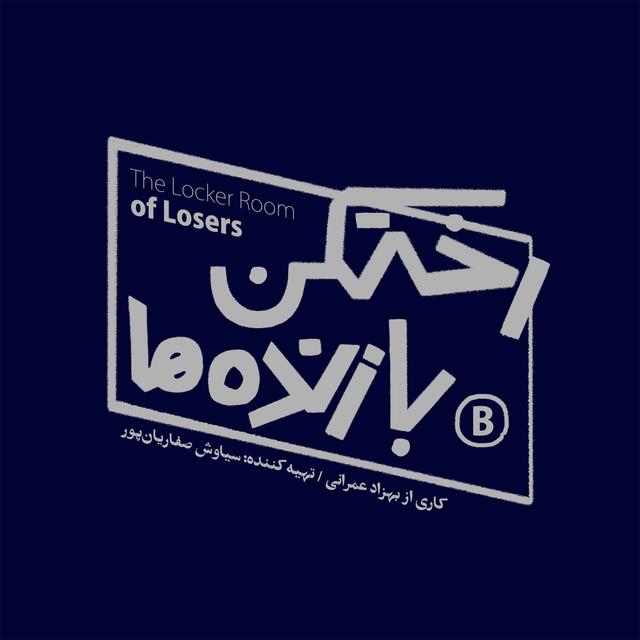 رختکن بازنده‌ها - podcast cover