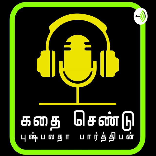 கதை செண்டு | Kadhai Chendu - podcast cover
