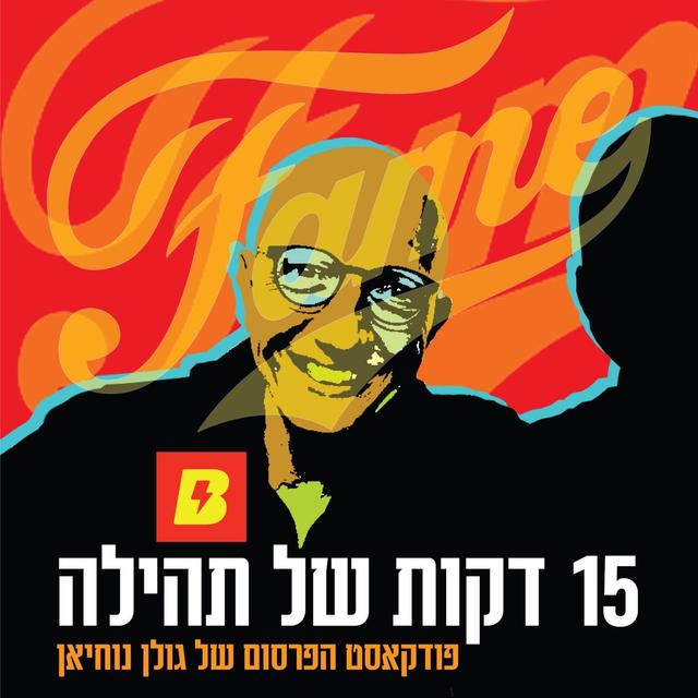 15 דקות של תהילה - podcast cover