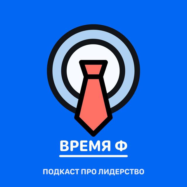 Про вовлекающее лидерство - Время Ф - podcast cover