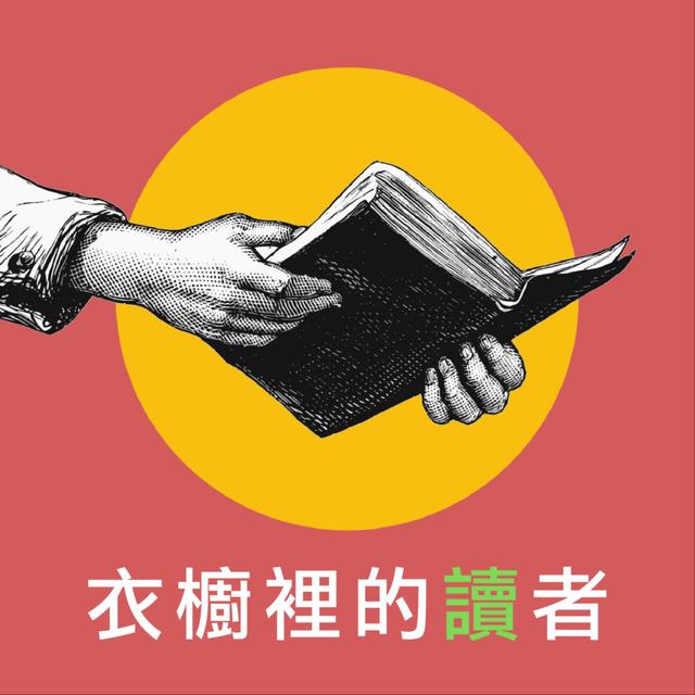 衣櫥裡的讀者 - podcast cover