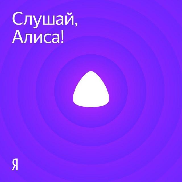 Слушай, Алиса! - podcast cover
