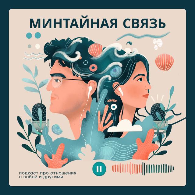 Минтайная связь - podcast cover