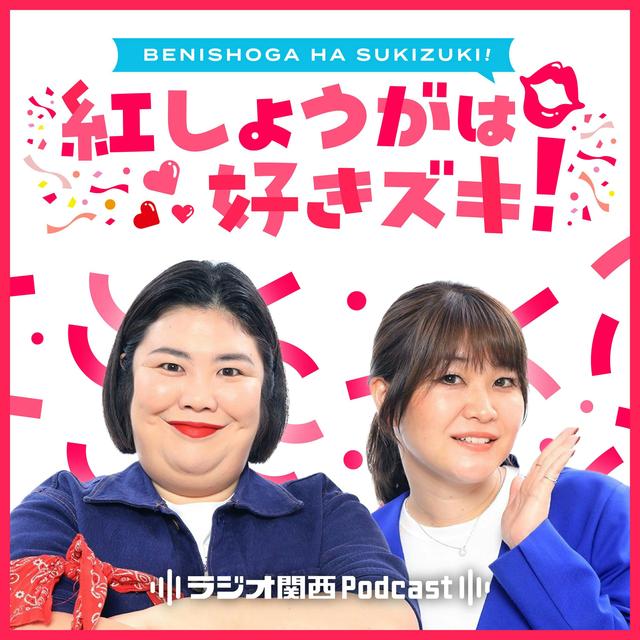 紅しょうがは好きズキ！ - podcast cover