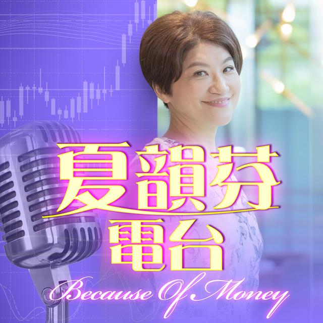夏韻芬電台 - podcast cover