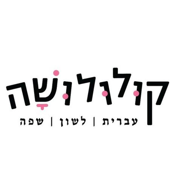 קולולושה - עברית לשון שפה - podcast cover