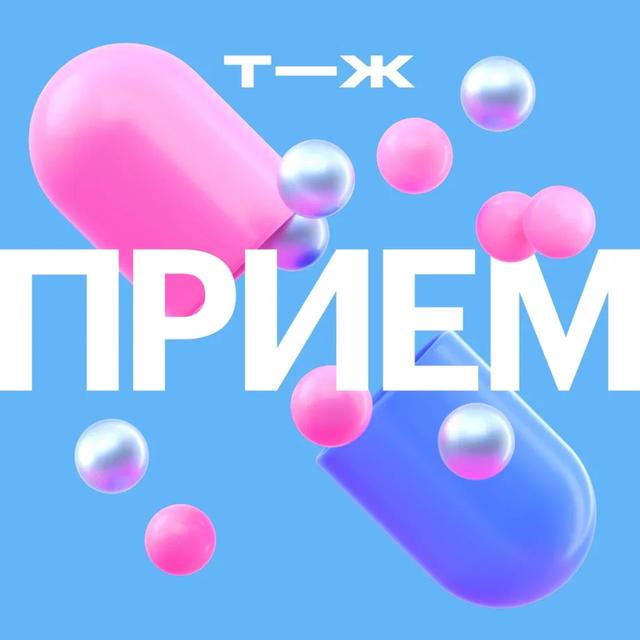 Прием - podcast cover