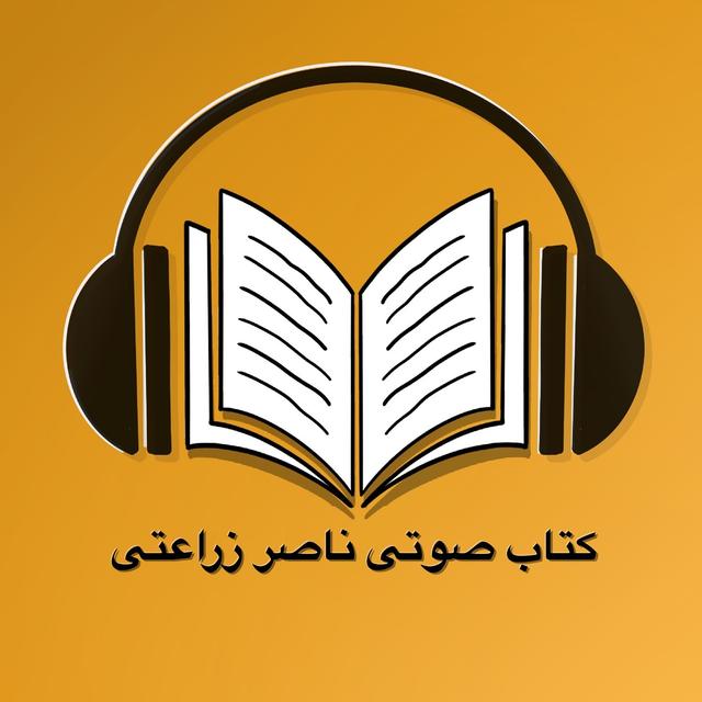 کتاب صوتی ناصر زراعتی  - Ketab soti - podcast cover