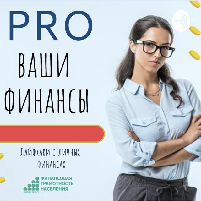 Школа финансовой грамотности "Личные финансы" - podcast cover