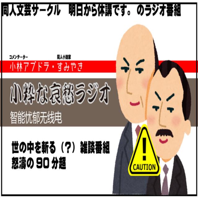 「明日から休講です。」のpodcastです。 - podcast cover