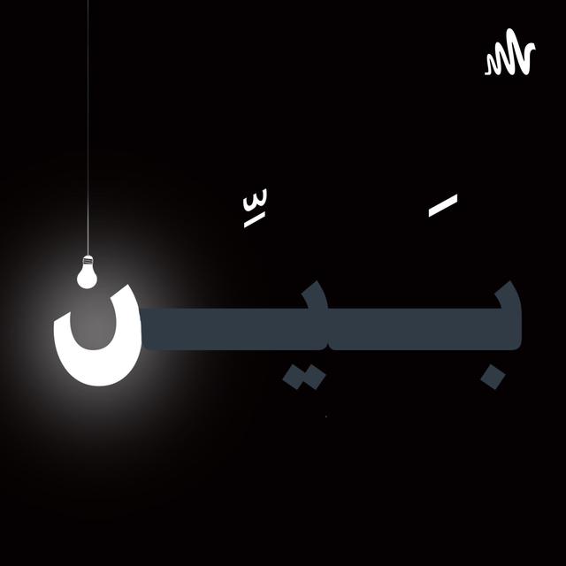 Bayyen|بَيِّن - podcast cover