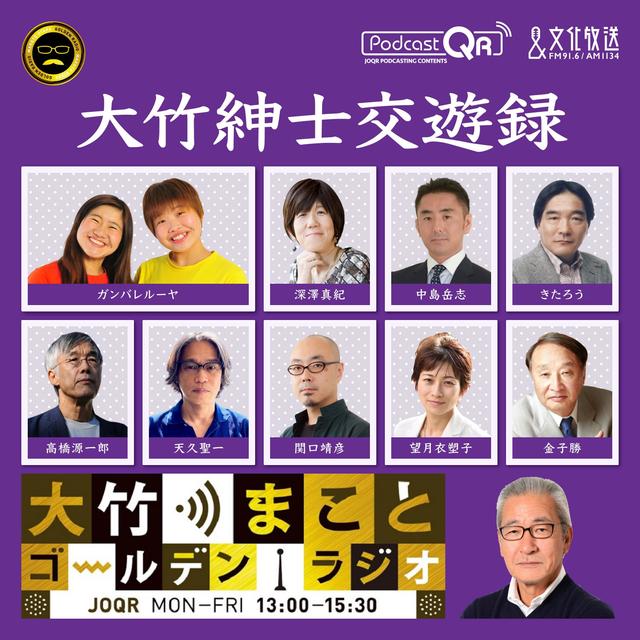 大竹紳士交遊録 - 大竹まことゴールデンラジオ！ - podcast cover