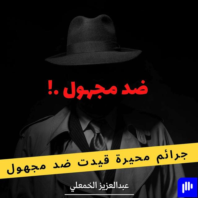 ضد مجهول - podcast cover