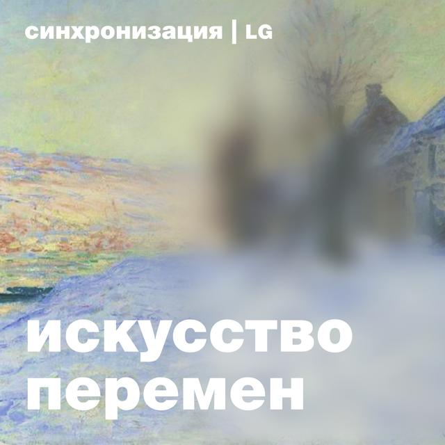Искусство перемен - podcast cover