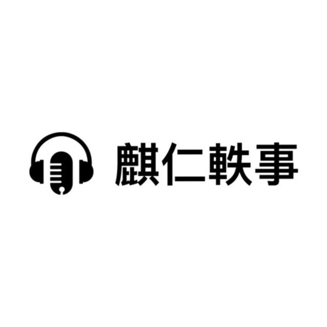 麒仁軼事 - podcast cover