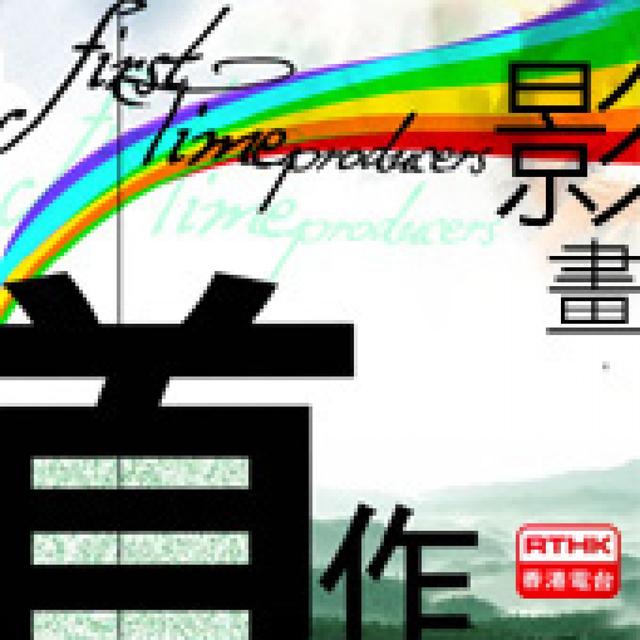 香港電台: 首作影畫 - podcast cover