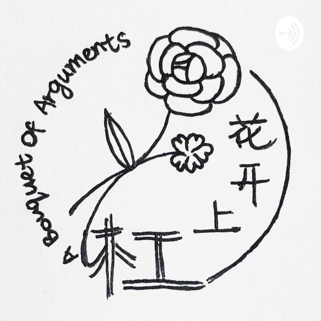 杠上开花 A Bouquet of Arguments - podcast cover