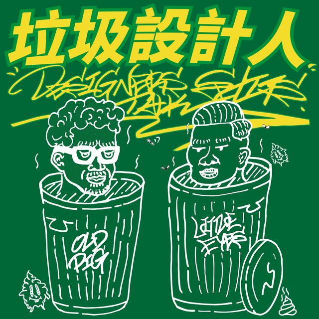 垃圾設計人 - podcast cover