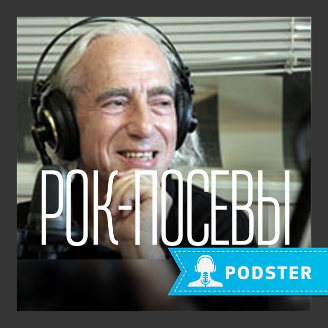 РОК ПОСЕВЫ - podcast cover