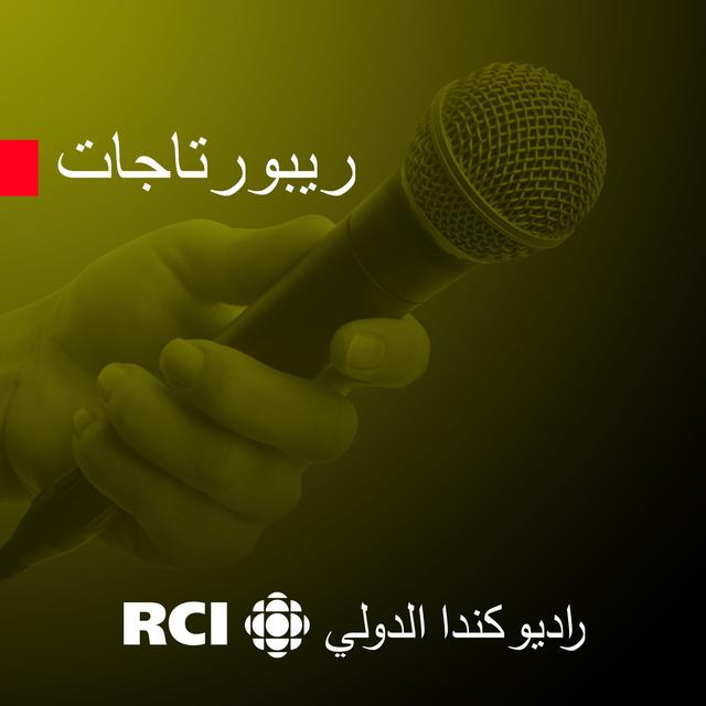 RCI | العربية - ريبورتاج - podcast cover
