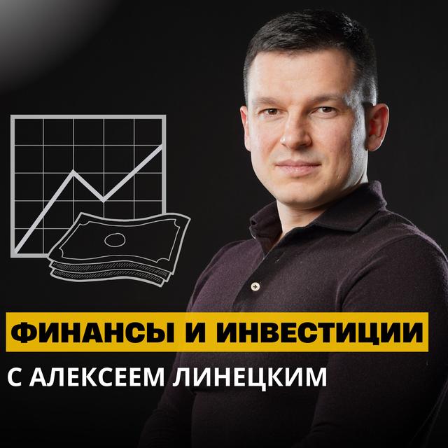 Финансы с Алексеем Линецким - podcast cover