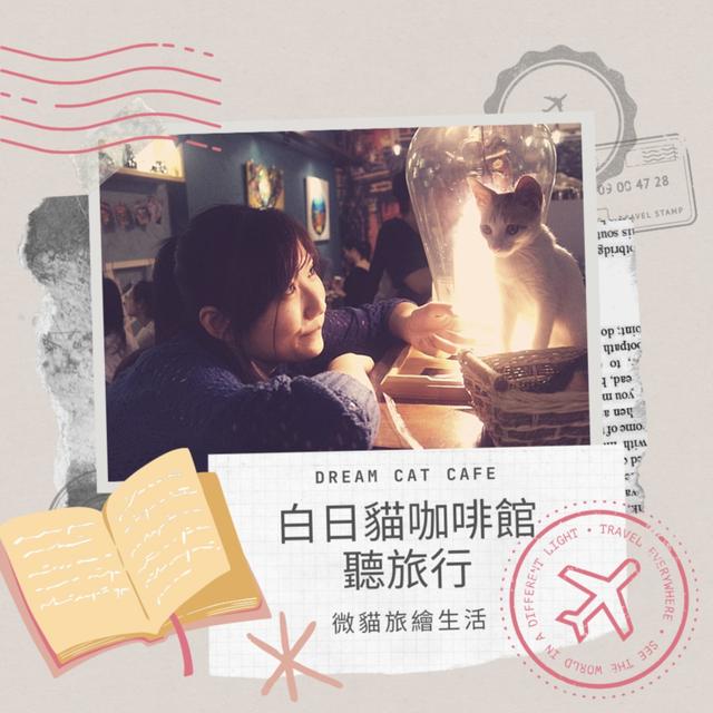 白日貓咖啡館聽旅行 - podcast cover