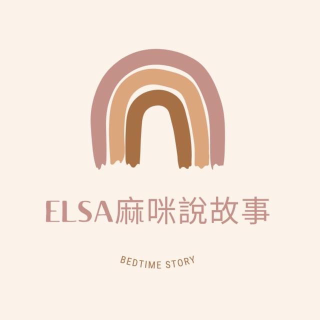 Elsa媽咪說故事 - podcast cover
