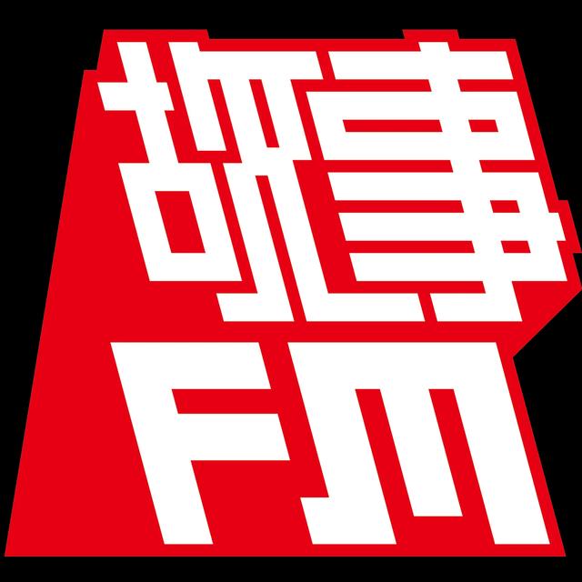 故事FM - podcast cover