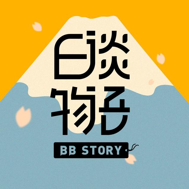 日谈物语 - podcast cover
