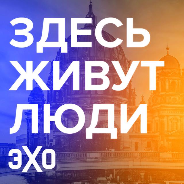 Здесь живут люди | Эхо - podcast cover