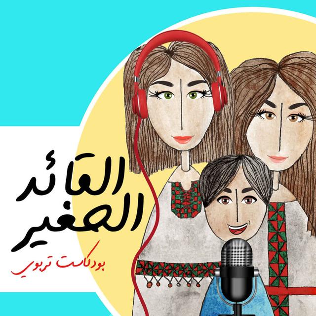 Al Qaed Al Sagheer Podcast | بودكاست القائد الصغير - podcast cover