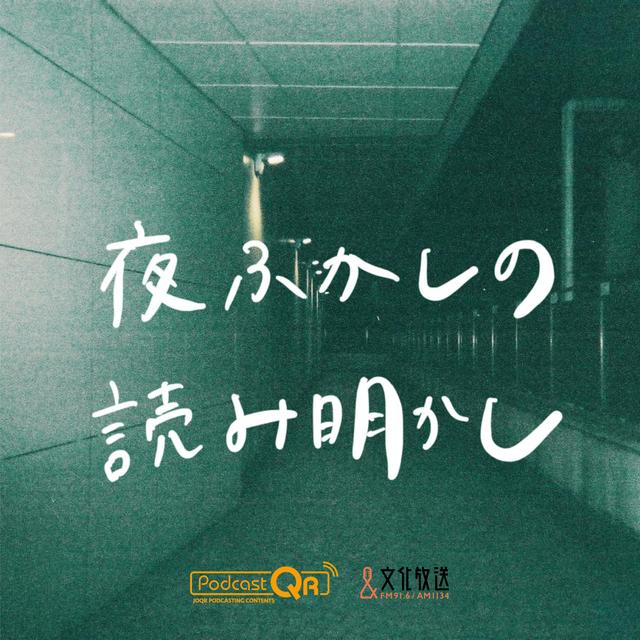 夜ふかしの読み明かし【読書・哲学】 - podcast cover