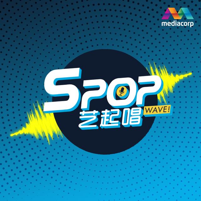SPOP WAVE! SPOP艺起唱 (节目) - podcast cover