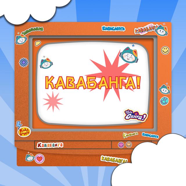Кавабанга! - podcast cover