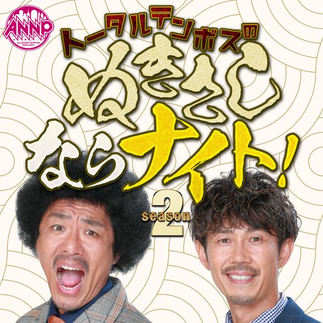 トータルテンボスのぬきさしならナイト！Season2 [オールナイトニッポンPODCAST] - podcast cover