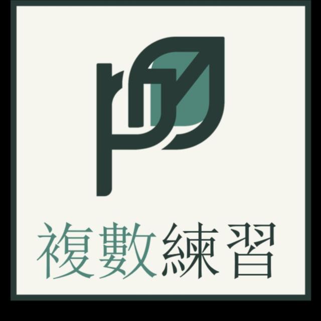 複數練習Practices - podcast cover