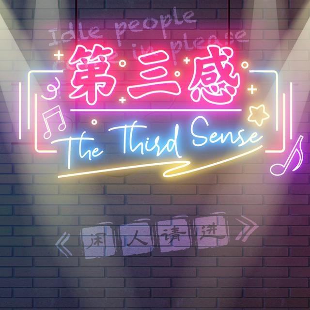 《第三感》 - podcast cover