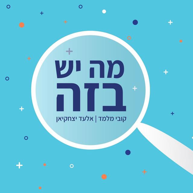 מה יש בזה - podcast cover