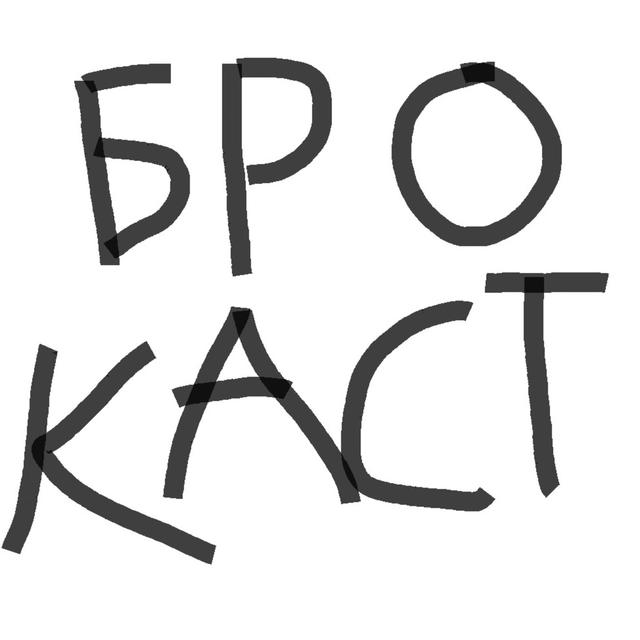 Брокаст - podcast cover