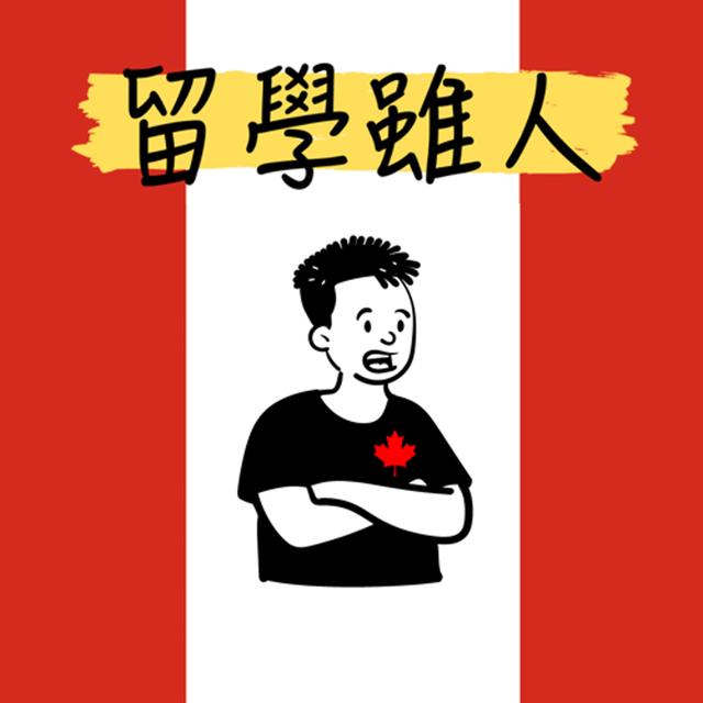 留學雖人 - podcast cover