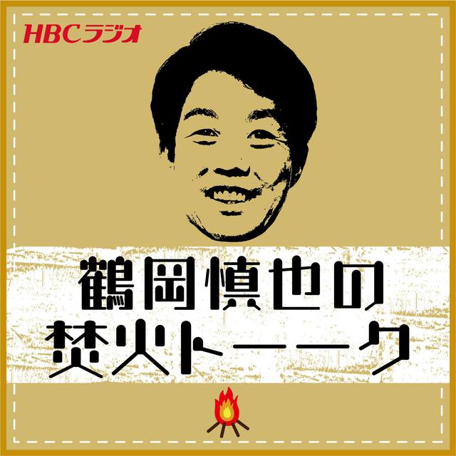 鶴岡慎也の焚き火トーーク - podcast cover