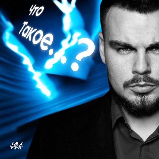 Что Такое...? - podcast cover
