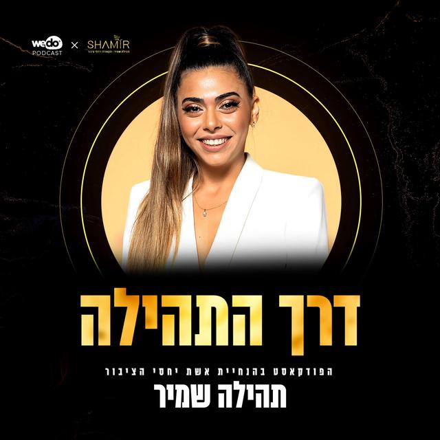 דרך התהילה - podcast cover