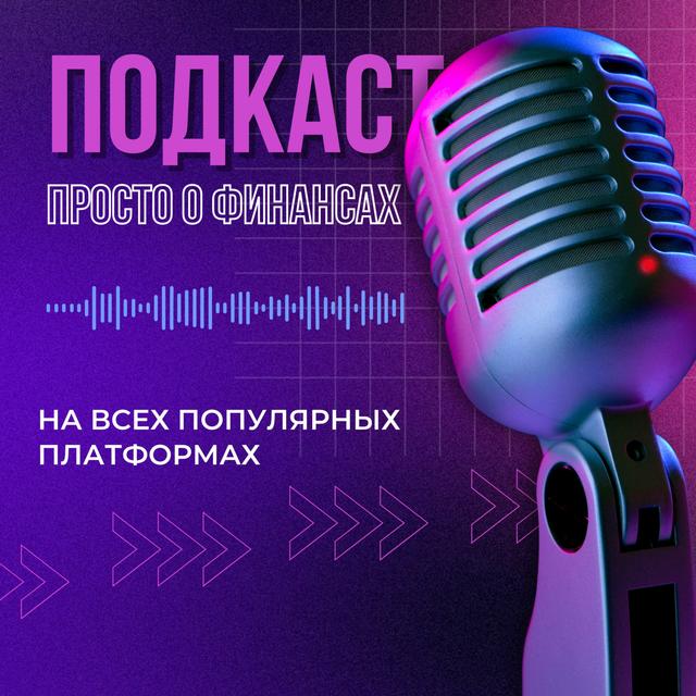 Просто о финансах - podcast cover