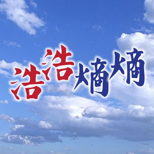 浩浩熵熵(第四輯) - podcast cover