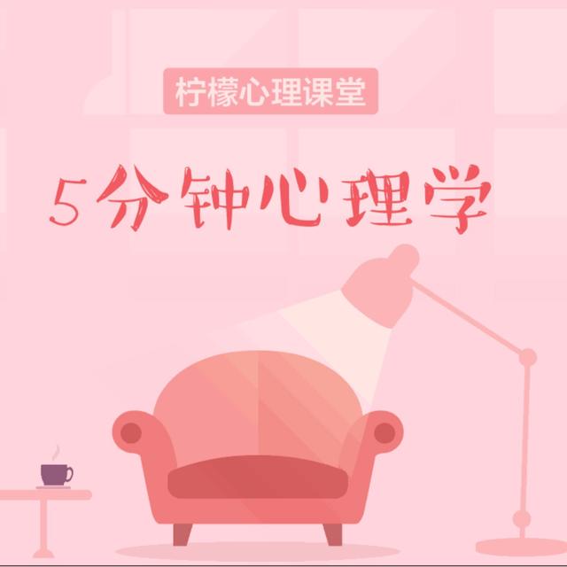 五分钟心理学 - podcast cover