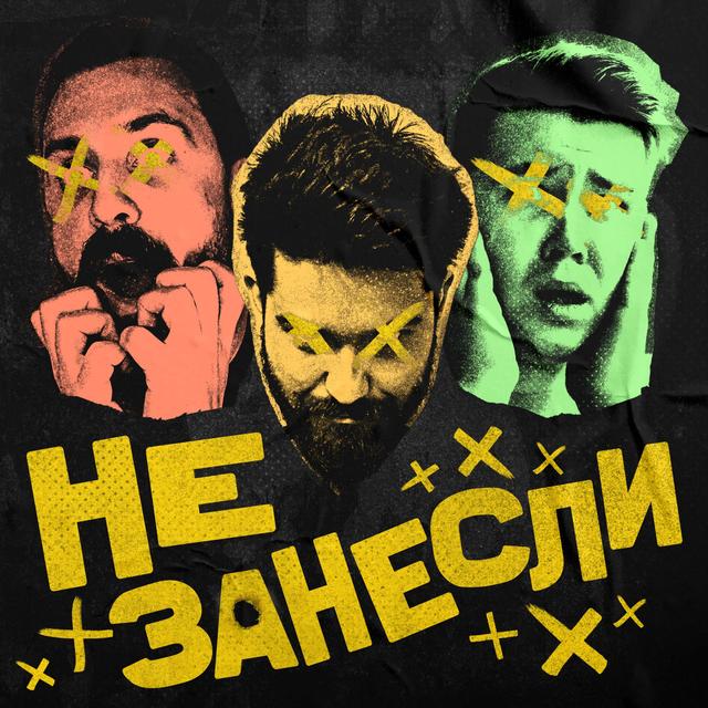 Не занесли - podcast cover