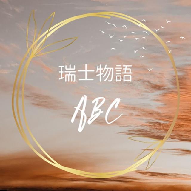 瑞士物語ABC - podcast cover