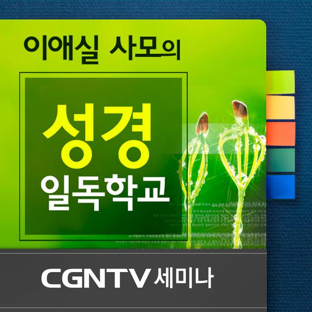[CGNTV 세미나] 이애실 사모의 성경일독학교 - podcast cover